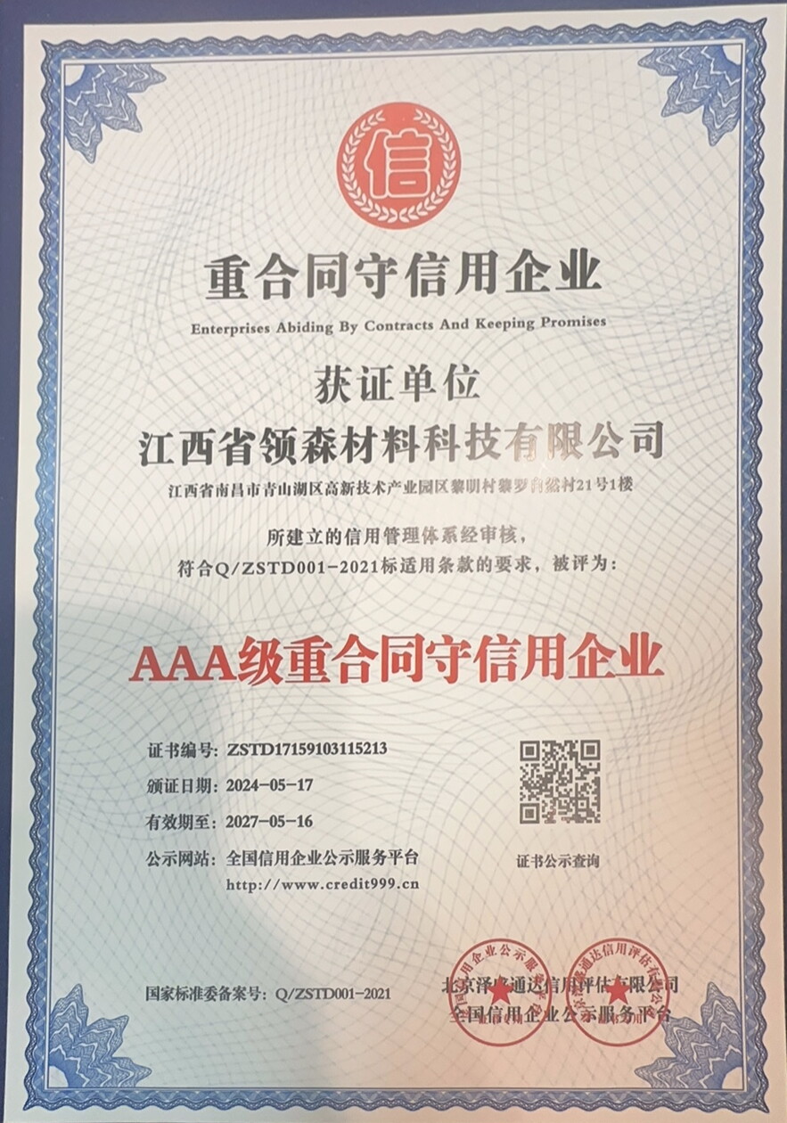 AAA级重合同守信用企业证书