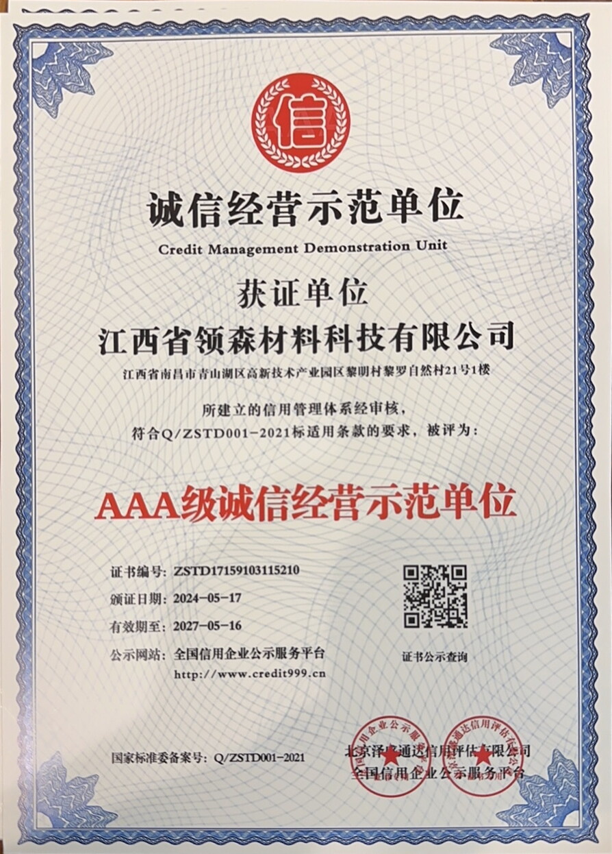AAA级诚信经营示范单位证书