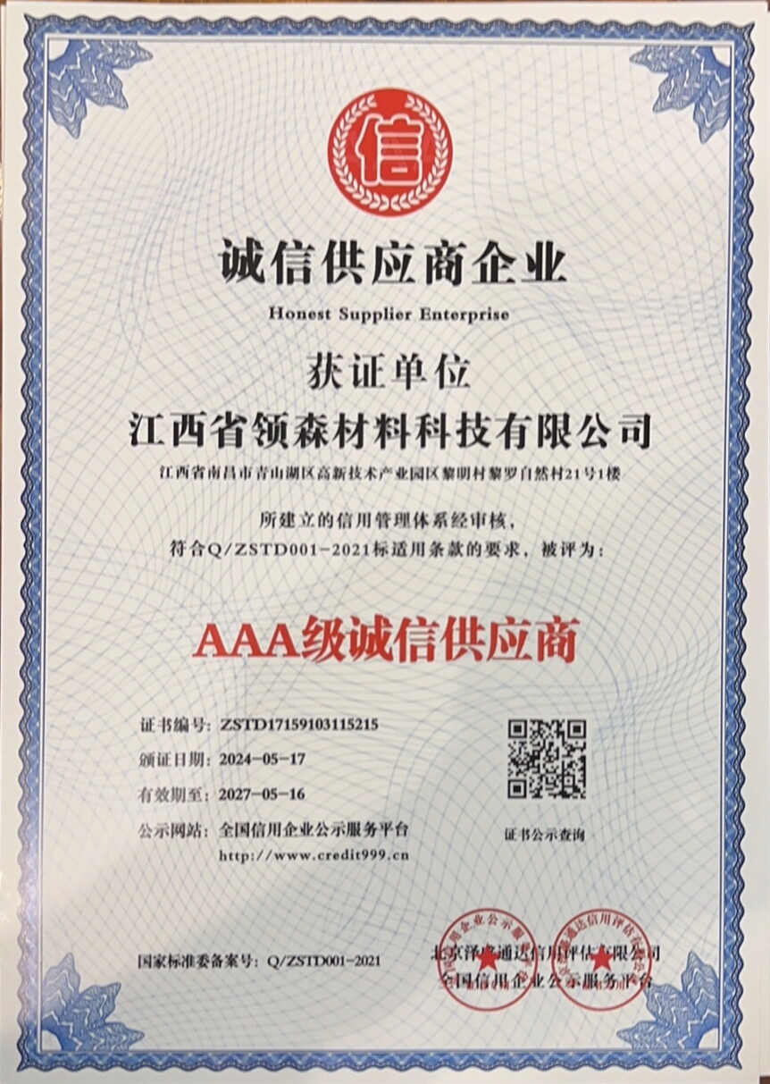 AAA级诚信供应商证书